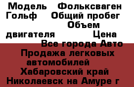  › Модель ­ Фольксваген Гольф4 › Общий пробег ­ 327 000 › Объем двигателя ­ 1 600 › Цена ­ 230 000 - Все города Авто » Продажа легковых автомобилей   . Хабаровский край,Николаевск-на-Амуре г.